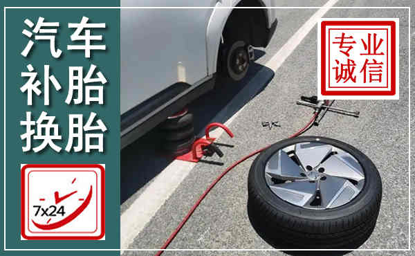 郊区汽车换轮胎,附近上门换轮胎电话