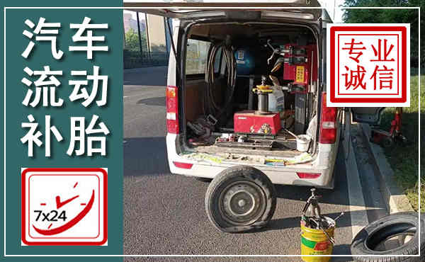 郊区汽车流动补胎,附近补胎电话