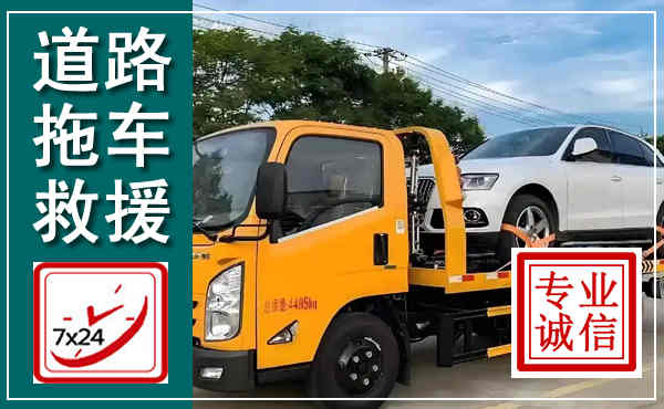 郊区拖车救援,汽车救援拖车电话
