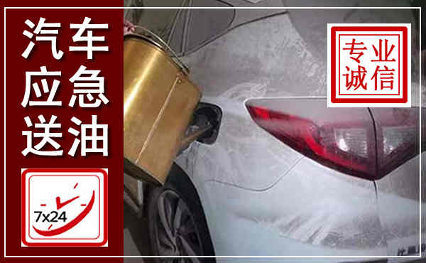 郊区汽车送油救援,附近上门送油电话