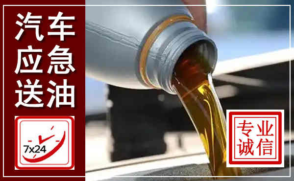 郊区汽车送燃油救援,附近上门送燃油电话