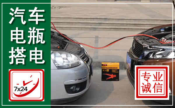 郊区汽车搭电,附近电瓶搭电救援电话