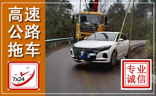 郊区高速公路拖车,附近高速公路拖车救援电话