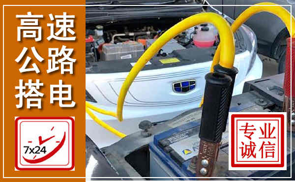 郊区高速公路汽车搭电,中途电瓶维修电话