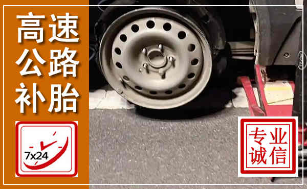 郊区高速公路流动补胎,汽车换轮胎电话