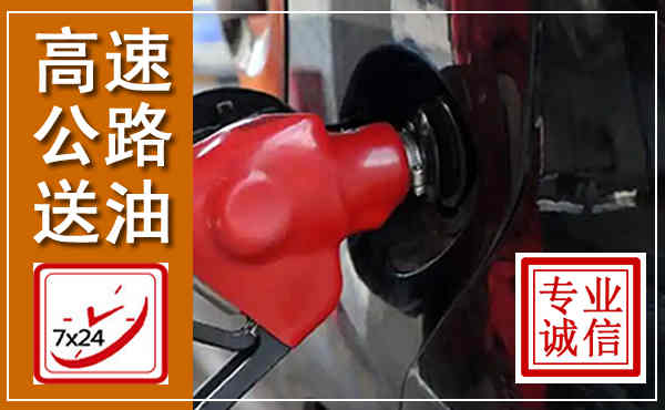 郊区高速公路汽车送油,汽车救援送油电话