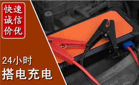 郊区汽车搭电场景与案例